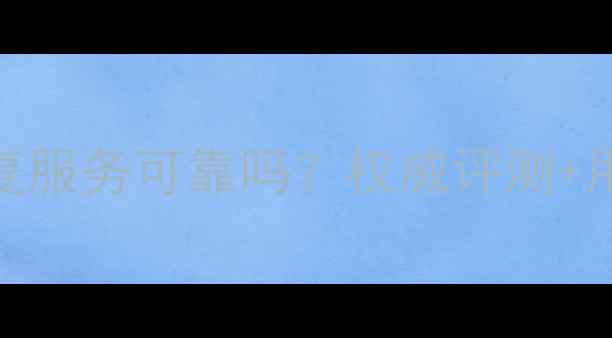 图片 联想数据恢复服务可靠吗？权威评测+用户真实案例