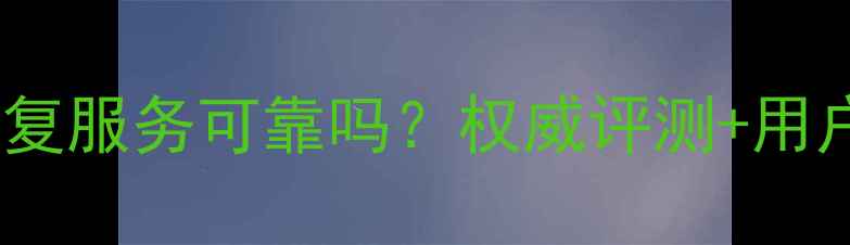 图片 联想数据恢复服务可靠吗？权威评测+用户真实案例2