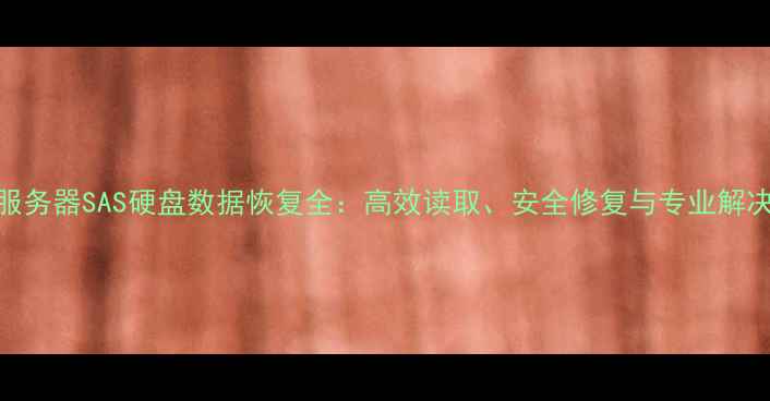 图片 联想服务器SAS硬盘数据恢复全：高效读取、安全修复与专业解决方案