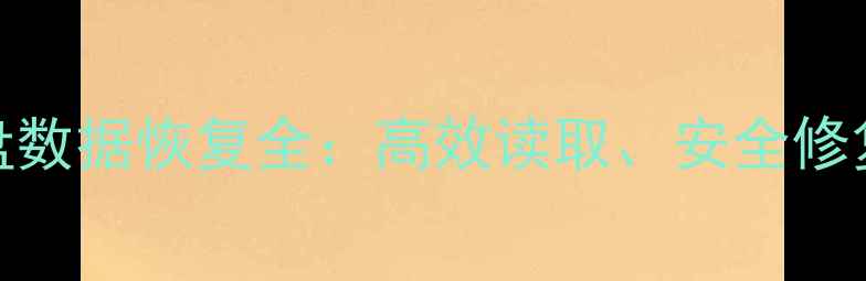 图片 联想服务器SAS硬盘数据恢复全：高效读取、安全修复与专业解决方案2