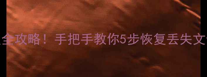 联想电脑数据恢复全攻略手把手教你5步恢复丢失文件附避坑指南