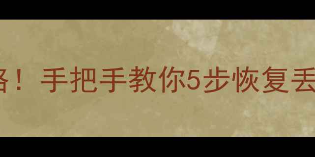 图片 联想电脑数据恢复全攻略！手把手教你5步恢复丢失文件（附避坑指南）1
