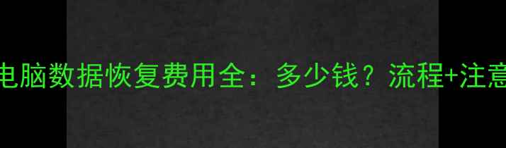 联想电脑数据恢复费用全多少钱流程注意事项