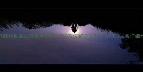图片 联想电脑移动数据恢复全攻略：5种方法解决文件丢失问题（含详细步骤）