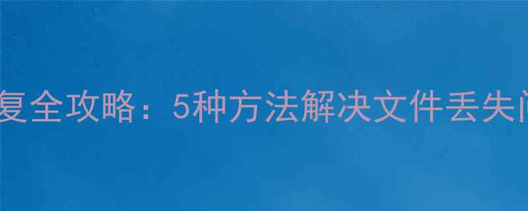 图片 联想电脑移动数据恢复全攻略：5种方法解决文件丢失问题（含详细步骤）1