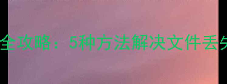 图片 联想电脑移动数据恢复全攻略：5种方法解决文件丢失问题（含详细步骤）2