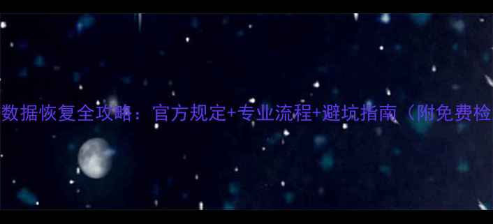 联想硬盘数据恢复全攻略官方规定专业流程避坑指南附免费检测通道