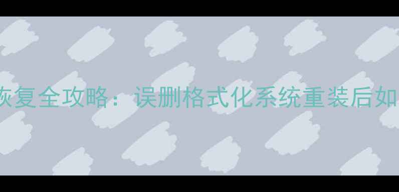 图片 联想笔记本数据恢复全攻略：误删格式化系统重装后如何找回重要文件1
