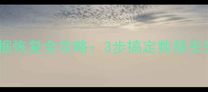图片 联想笔记本系统数据恢复全攻略：3步搞定数据丢失与系统崩溃问题1