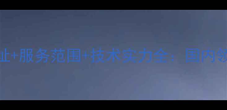联深数据恢复中心地址服务范围技术实力全国内领先数据恢复机构指南