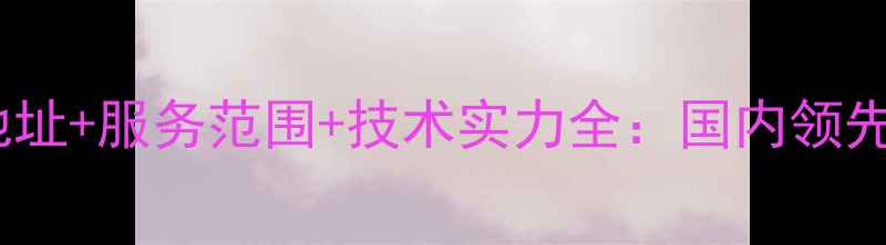 图片 联深数据恢复中心地址+服务范围+技术实力全：国内领先数据恢复机构指南1