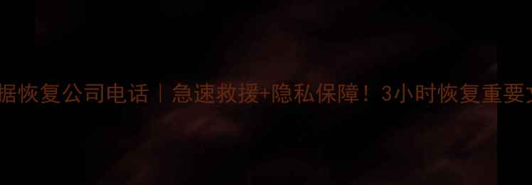 图片 肇庆电脑数据恢复公司电话｜急速救援+隐私保障！3小时恢复重要文件全攻略1