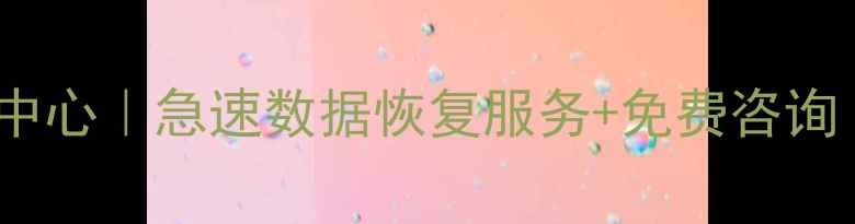 肥城专业数据恢复中心急速数据恢复服务免费咨询电话地址全收录
