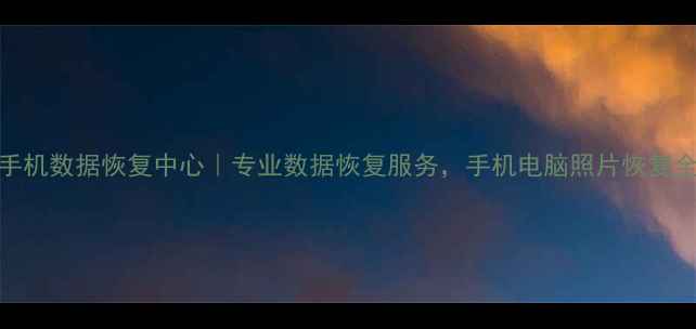 图片 胶南手机数据恢复中心｜专业数据恢复服务，手机电脑照片恢复全攻略