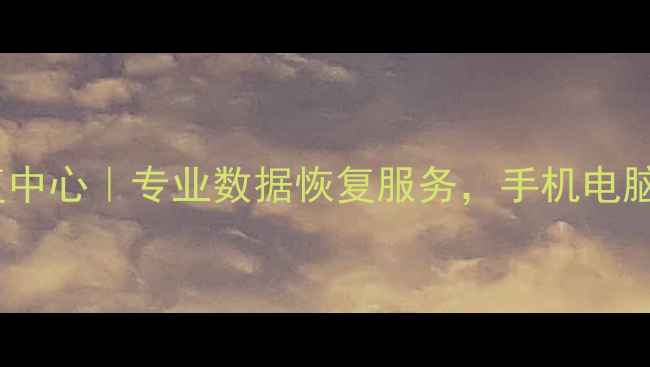 图片 胶南手机数据恢复中心｜专业数据恢复服务，手机电脑照片恢复全攻略2