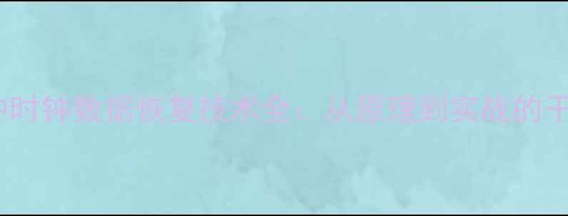 图片 脉冲时钟数据恢复技术全：从原理到实战的干货1