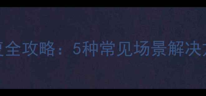 图片 腾讯云数据恢复全攻略：5种常见场景解决方案与操作指南