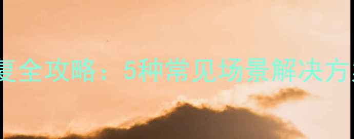 图片 腾讯云数据恢复全攻略：5种常见场景解决方案与操作指南1