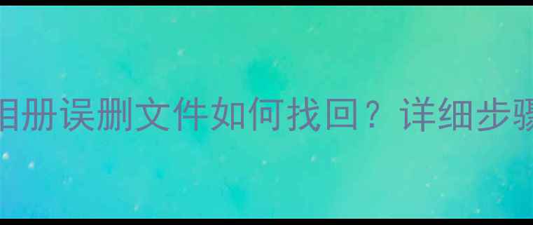 图片 腾讯云数据恢复教程：手机相册误删文件如何找回？详细步骤+工具推荐（附恢复案例）1