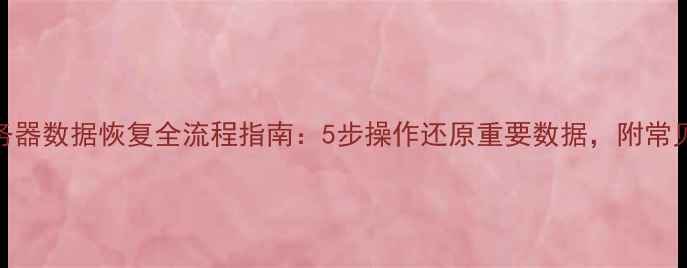 图片 腾讯云服务器数据恢复全流程指南：5步操作还原重要数据，附常见问题解答