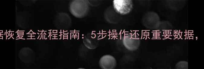 图片 腾讯云服务器数据恢复全流程指南：5步操作还原重要数据，附常见问题解答1