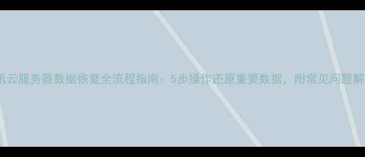 图片 腾讯云服务器数据恢复全流程指南：5步操作还原重要数据，附常见问题解答2