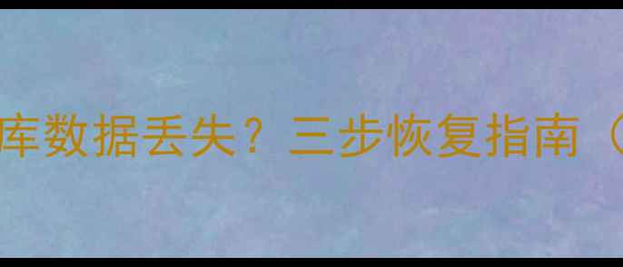 图片 腾讯会议数据库数据丢失？三步恢复指南（附详细教程）