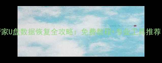 图片 腾讯电脑管家U盘数据恢复全攻略：免费教程+专业工具推荐（最新版）