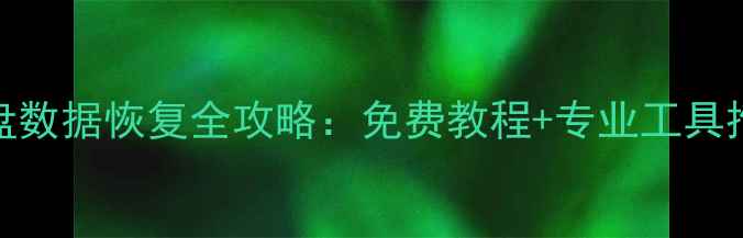 图片 腾讯电脑管家U盘数据恢复全攻略：免费教程+专业工具推荐（最新版）1