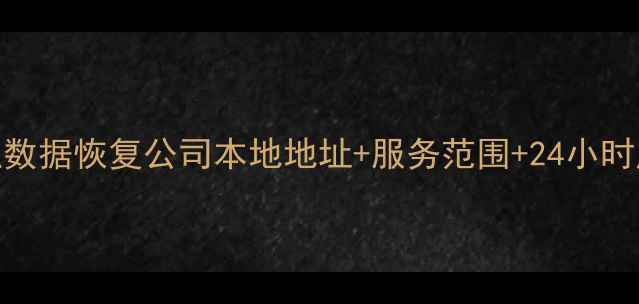 图片 舒城专业数据恢复公司本地地址+服务范围+24小时应急服务