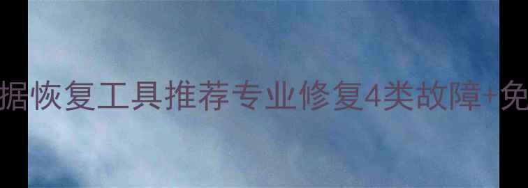 舟山电脑数据恢复工具推荐专业修复4类故障免费诊断指南