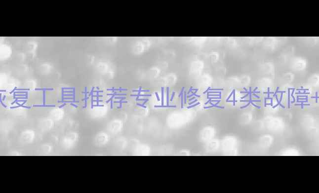 图片 舟山电脑数据恢复工具推荐专业修复4类故障+免费诊断指南2