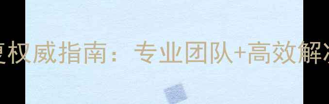 图片 航天信息U3数据恢复权威指南：专业团队+高效解决方案+数据安全全2
