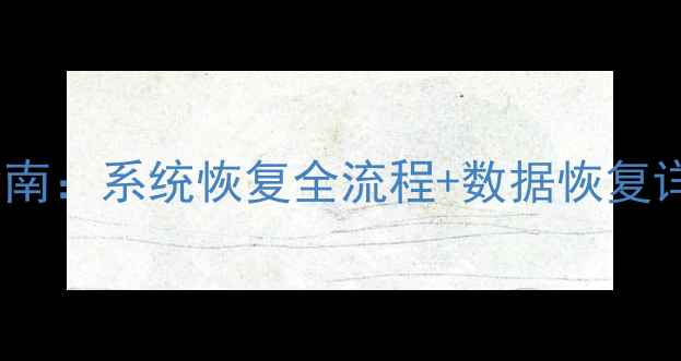 图片 航天数据备份恢复避坑指南：系统恢复全流程+数据恢复详细教程（附工具推荐）1