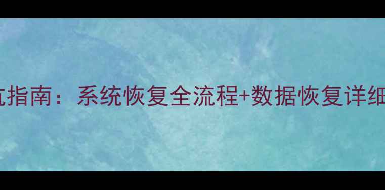 图片 航天数据备份恢复避坑指南：系统恢复全流程+数据恢复详细教程（附工具推荐）2