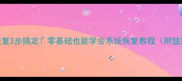图片 航天级数据恢复3步搞定！零基础也能学会系统恢复教程（附独家工具清单）