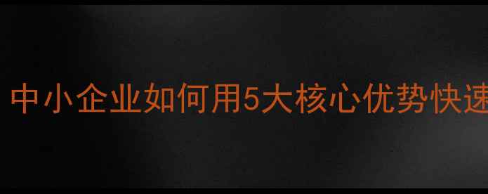 航天级数据恢复方案中小企业如何用5大核心优势快速恢复航天金税数据