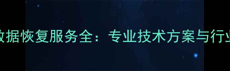 船舶工业数据恢复服务全专业技术方案与行业实践指南