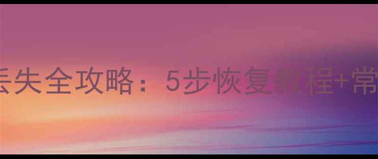 艺术升数据丢失全攻略5步恢复教程常见问题解答