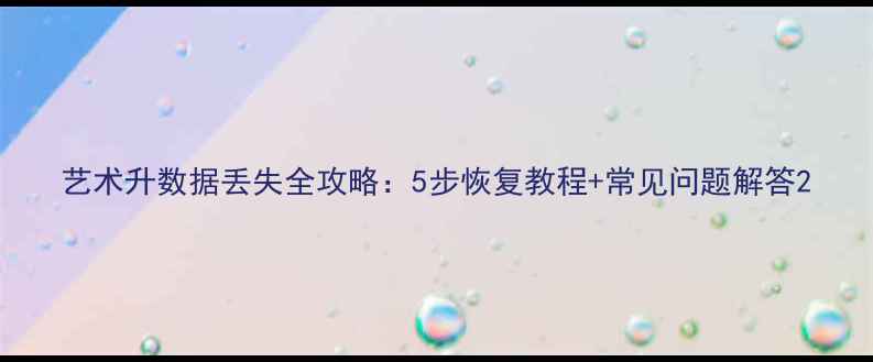 图片 艺术升数据丢失全攻略：5步恢复教程+常见问题解答2