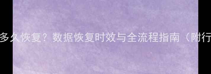 图片 艾瑞数据修正后多久恢复？数据恢复时效与全流程指南（附行业白皮书数据）