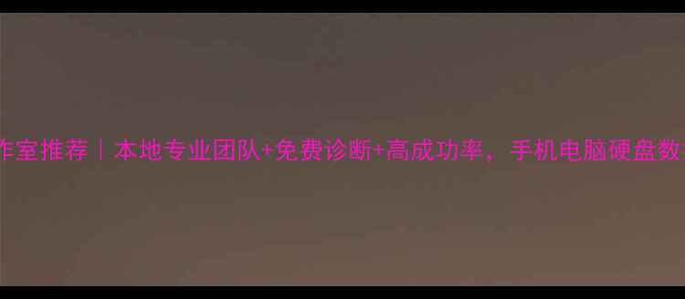 图片 芜湖数据恢复工作室推荐｜本地专业团队+免费诊断+高成功率，手机电脑硬盘数据都能救！📱💾1
