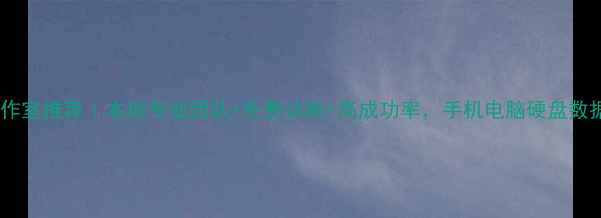 图片 芜湖数据恢复工作室推荐｜本地专业团队+免费诊断+高成功率，手机电脑硬盘数据都能救！📱💾2