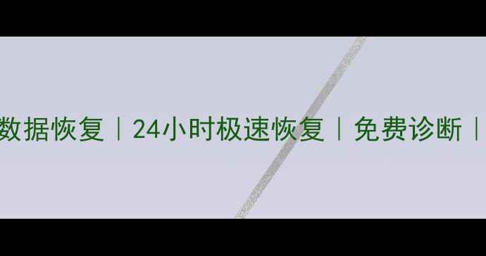 芜湖电脑维修数据恢复24小时极速恢复免费诊断本地专业团队