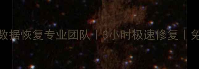 图片 芝罘区阵列数据恢复专业团队｜3小时极速修复｜免费诊断服务
