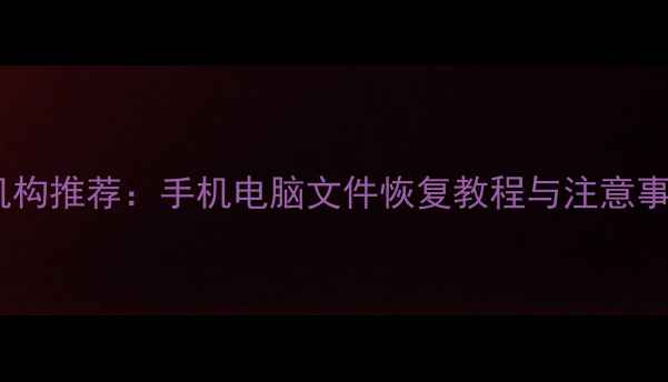 芦台专业数据恢复机构推荐手机电脑文件恢复教程与注意事项附免费咨询