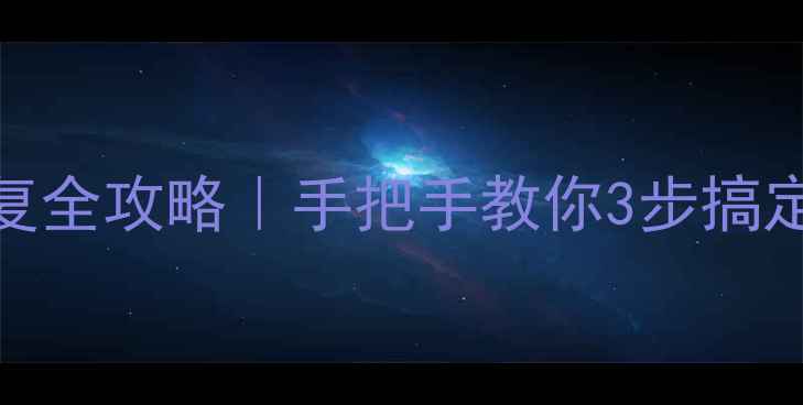芯片拆焊数据恢复全攻略手把手教你3步搞定损坏芯片