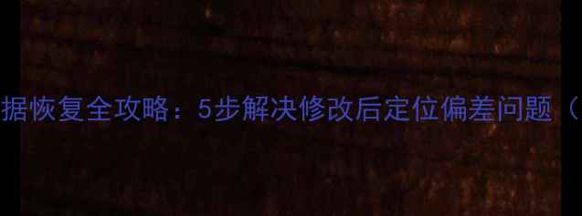 图片 花样机原点数据恢复全攻略：5步解决修改后定位偏差问题（附详细操作）