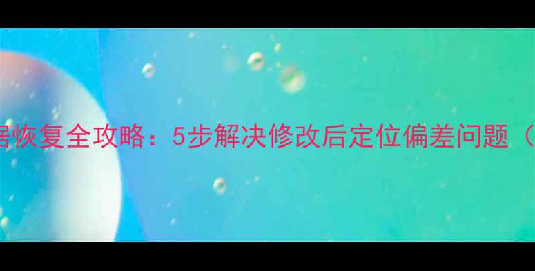 图片 花样机原点数据恢复全攻略：5步解决修改后定位偏差问题（附详细操作）1