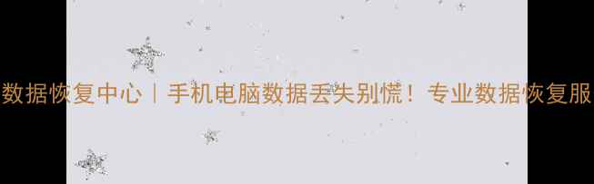 图片 花都浩阳数据恢复中心｜手机电脑数据丢失别慌！专业数据恢复服务全攻略